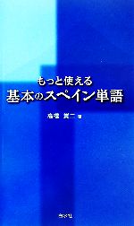 もっと使える 基本のスペイン単語