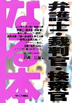 なる本弁護士・裁判官・検察官 -(なる本シリーズ)