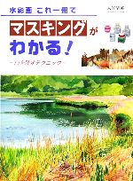 水彩画 これ一冊でマスキングがわかる 白を残すテクニック-