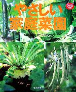 やさしい家庭菜園 -(DVD1枚付)