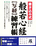 書き込み式般若心経“写経”練習帳 このまま納経できます-