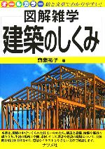 建築のしくみ -(図解雑学)