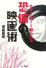 恐怖の映画術 ホラーはこうして創られる-