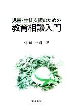 児童・生徒支援のための教育相談入門