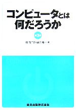 コンピュータとは何だろうか