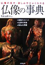 仏像の事典 仏像の見方・楽しみ方がよくわかる-