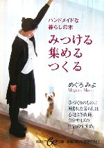 みつける・集める・つくる ハンドメイドな暮らしの本-(集英社be文庫)