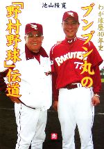 ブンブン丸の「野村野球」伝道 わが球歴40年史-(小学館文庫)