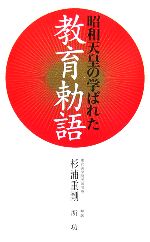 昭和天皇の学ばれた教育勅語