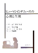 ヒューマンインタフェースの心理と生理