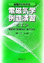 基礎からわかる電磁気学例題演習 -電磁気学の物理的概念 電流と抵抗(1)