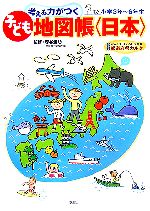 考える力がつく子ども地図帳 日本 楽しくおぼえる都道府県-(都道府県カルタ付)