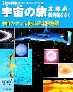 宇宙の旅 太陽系・銀河系をゆく 宇宙のナゾに挑む近未来物語-(子供の科学★サイエンスブックス)