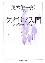 クオリア入門 心が脳を感じるとき-(ちくま学芸文庫)