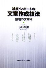 論文・レポートの文章作成技法 論理の文章術-