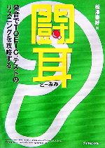 闘耳 発音でTOEICテストのリスニングを攻略する-(CD2枚付)