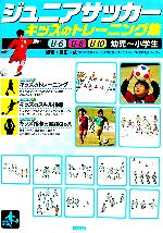 ジュニアサッカー キッズのトレーニング集 U‐6/U‐8/U‐10・幼児~小学生-