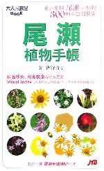 尾瀬植物手帳 大人の遠足BOOK-