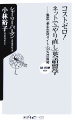 コストゼロ!ネットで「やり直し」英語留学 厳選「基本学習サイト」120%活用術-(角川oneテーマ21)(CD-ROM1枚付)