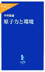 原子力と環境 -(中公新書ラクレ)