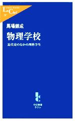 物理学校 近代史のなかの理科学生-(中公新書ラクレ)