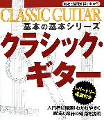 クラシック・ギター 奏法と基礎知識がわかる-(基本の基本シリーズ)