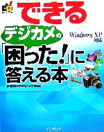 できるデジカメの「困った!」に答える本 Windows XP Windows XP対応-(できるシリーズ)