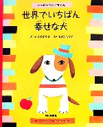 世界でいちばん幸せな犬 ハッピーとハナちゃん-