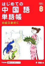 はじめての中国語単語帳 -(Gakken基礎から学ぶ語学シリーズ)(CD2枚付)