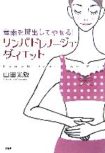 リンパドレナージュ・ダイエット 毒素を排出してやせる!-