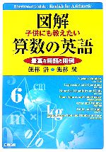 図解 子供にも教えたい算数の英語 豊富な用語と用例-