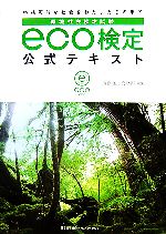 環境社会検定試験 eco検定公式テキスト