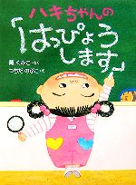 ハキちゃんの「はっぴょうします」 -(おはなしドロップシリーズ)