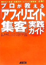 プロが教える「アフィリエイト集客」実践ガイド