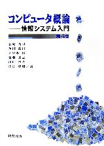 コンピュータ概論 情報システム入門-