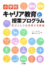 小学校 キャリア教育と授業プログラム 自分らしさを発見する授業-