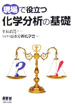 現場で役立つ化学分析の基礎