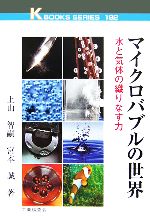 マイクロバブルの世界 水と気体の織りなす力-(ケイ ブックス)