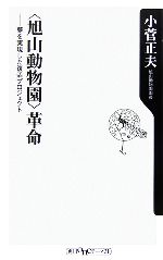 「旭山動物園」革命 夢を実現した復活プロジェクト-(角川oneテーマ21)