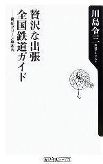 贅沢な出張 全国鉄道ガイド 最新グリーン車案内-(角川oneテーマ21)