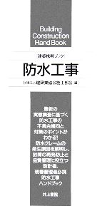 建築携帯ブック 防水工事