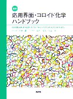 翻訳 応用界面・コロイド化学ハンドブック