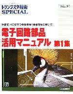 電子回路部品活用マニュアル 性能向上に役立つ受動部品/機構部品の使い方-(トランジスタ技術SPECIALNo.91)(第1集)