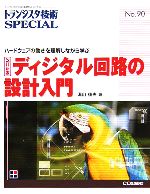 ディジタル回路の設計入門 ハードウェアの動きを理解しながら学ぶ-(トランジスタ技術SPECIALNo.90)