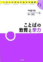 ことばの教育と学力 -(未来への学力と日本の教育4)