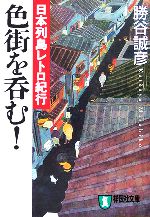 色街を呑む! 日本列島レトロ紀行-(祥伝社文庫)