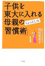 子供を東大に入れる母親のちょっとした「習慣術」