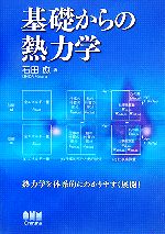 基礎からの熱力学