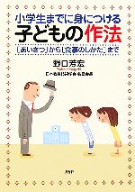 小学生までに身につける子どもの作法 「あいさつ」から「食事のしかた」まで-