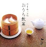 ウー・ウェンのおうち飲茶